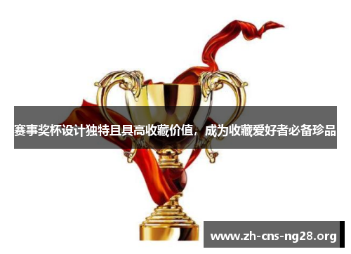 赛事奖杯设计独特且具高收藏价值，成为收藏爱好者必备珍品