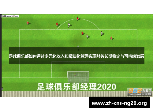 足球俱乐部如何通过多元化收入和精细化管理实现财务长期稳定与可持续发展