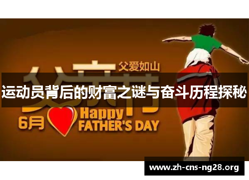 运动员背后的财富之谜与奋斗历程探秘