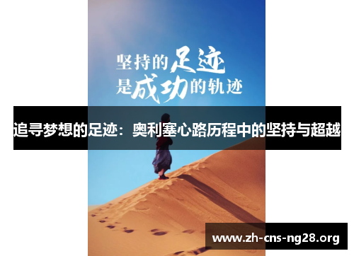 追寻梦想的足迹:奥利塞心路历程中的坚持与超越 追寻梦想的足迹:奥利塞心路历程中的坚持与超越