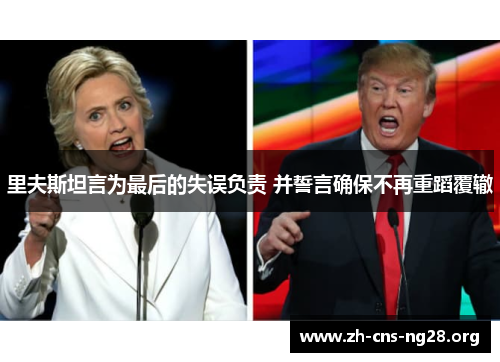 里夫斯坦言为最后的失误负责 并誓言确保不再重蹈覆辙 里夫斯坦言为最后的失误负责 并誓言确保不再重蹈覆辙