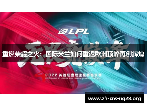 重燃荣耀之火：国际米兰如何重返欧洲顶峰再创辉煌