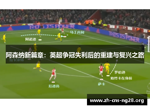 阿森纳新篇章:英超争冠失利后的重建与复兴之路 阿森纳新篇章:英超争冠失利后的重建与复兴之路