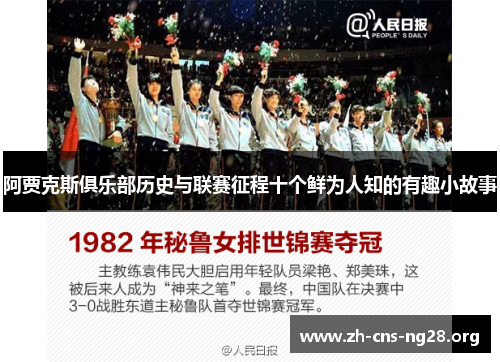 阿贾克斯俱乐部历史与联赛征程十个鲜为人知的有趣小故事