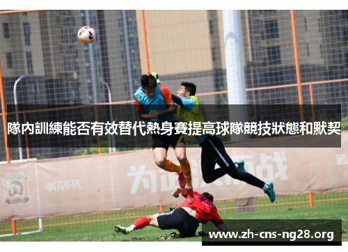 隊內訓練能否有效替代熱身賽提高球隊競技狀態和默契