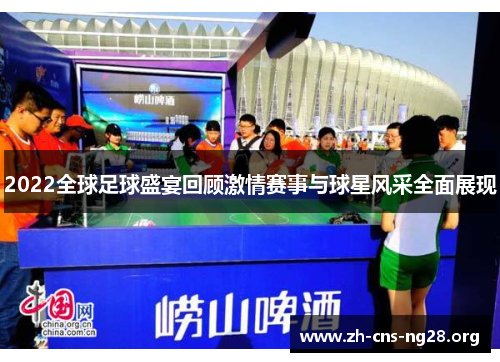 2022全球足球盛宴回顾激情赛事与球星风采全面展现