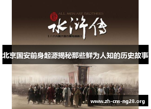 北京国安前身起源揭秘那些鲜为人知的历史故事