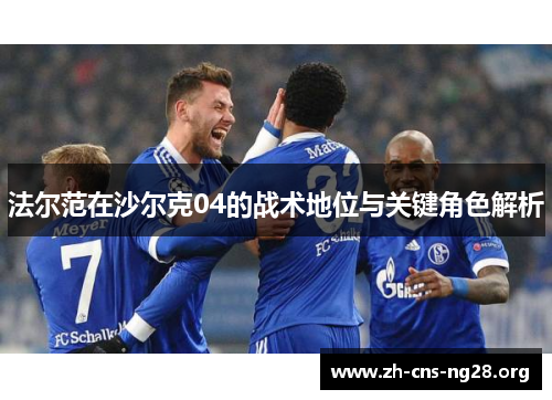 法尔范在沙尔克04的战术地位与关键角色解析