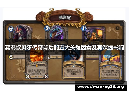 实况坎贝尔传奇背后的五大关键因素及其深远影响 实况坎贝尔传奇背后的五大关键因素及其深远影响