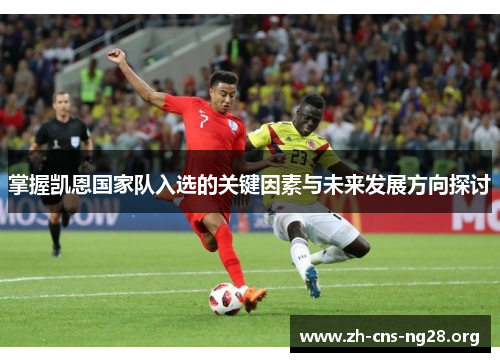 掌握凯恩国家队入选的关键因素与未来发展方向探讨
