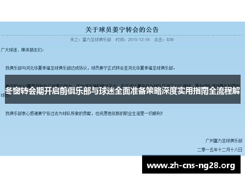 冬窗转会期开启前俱乐部与球迷全面准备策略深度实用指南全流程解